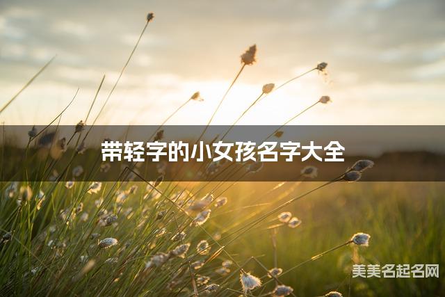 带轻字的小女孩名字大全