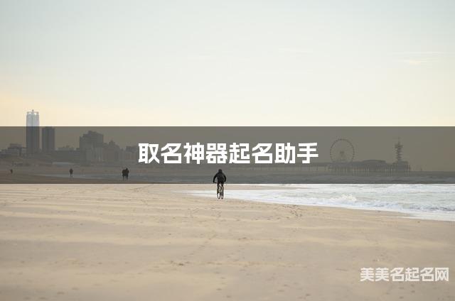 取名神器起名助手 水姓独特有魅力的小女孩名字