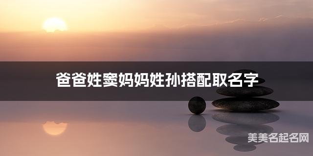 爸爸姓窦妈妈姓孙搭配取名字