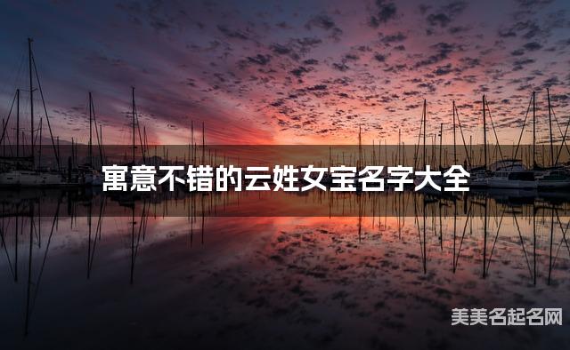 寓意不错的云姓女宝名字大全