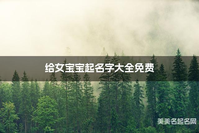 给女宝宝起名字大全免费 有气质的宝宝好名字 给女宝宝起名字大全免费 有气质的宝宝好名字
