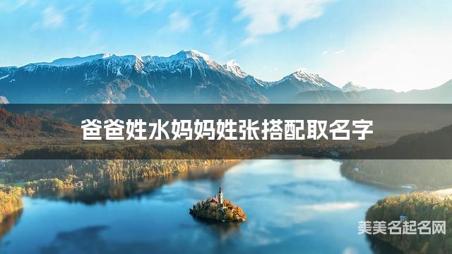 水姓和张姓搭配取名好听的男宝名字有哪些