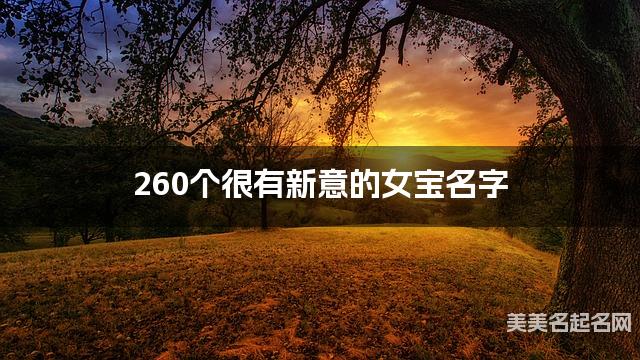 260个很有新意的女宝名字
