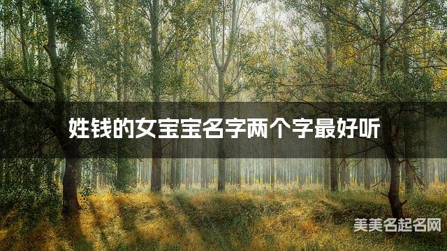姓钱的女宝宝名字两个字最好听