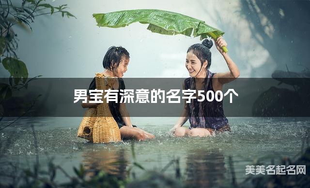 起名字免费 男宝有深意的名字500个