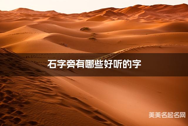 石字旁有哪些好听的字，石字旁的字女宝起名字