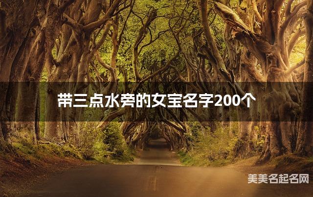 起名取名助手 带三点水旁的女宝名字200个