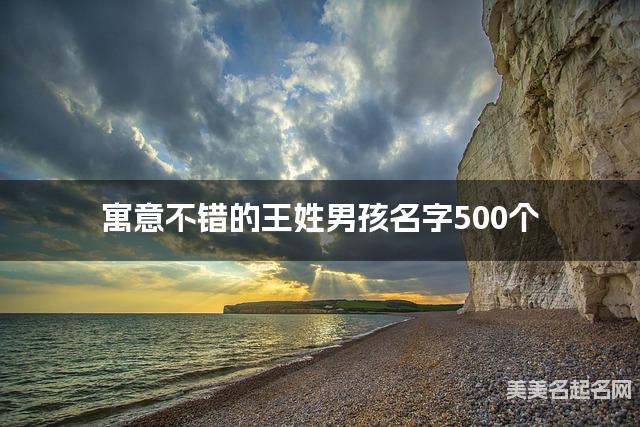 寓意不错的王姓男孩名字500个