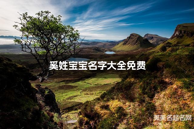 奚姓宝宝名字大全免费 稀有好听的名字