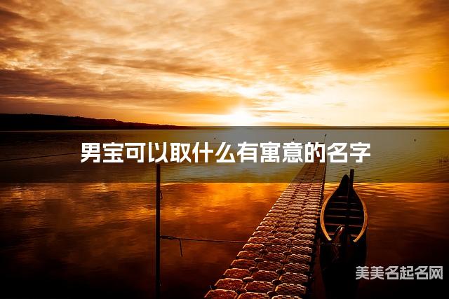 取名字大全女孩免費 男寶可以取什麽有寓意的名字