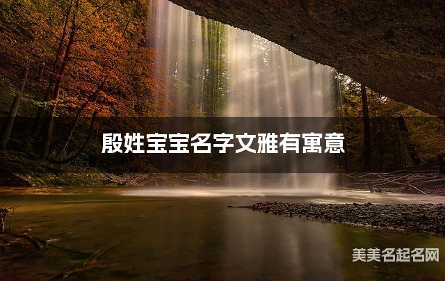 取名神器起名助手 殷姓宝宝名字文雅有寓意