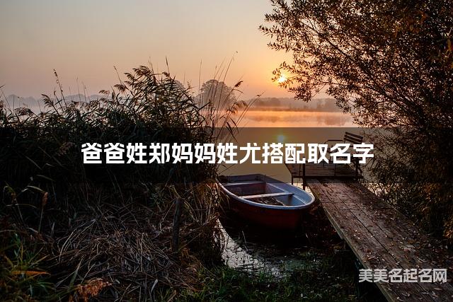 郑尤姓氏搭配取名，有灵气的男宝名字案例