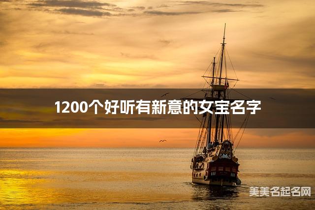 1200个好听有新意的女宝名字