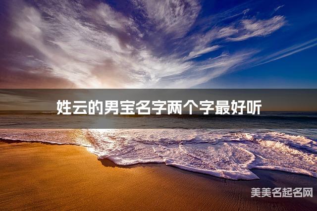 姓云的男宝名字两个字最好听