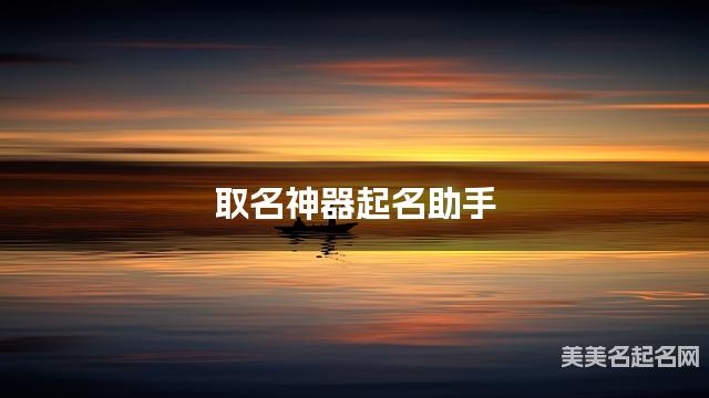 取名神器起名助手 窦姓朗朗上口的女宝名字