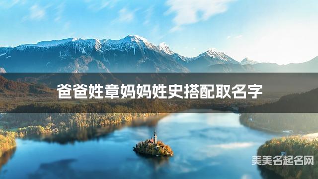 章史姓氏搭配取名，有涵养的小女孩名字案例