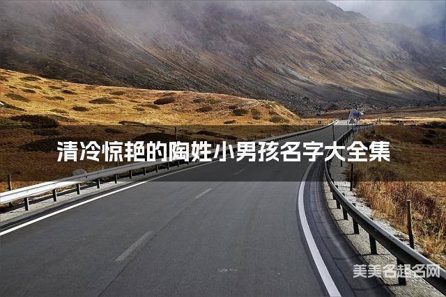 清冷驚豔的陶姓小男孩名字大全集