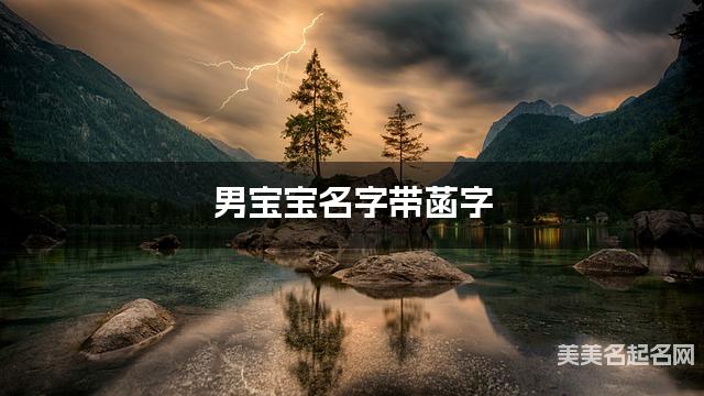 男宝宝名字带菡字 独特新颖的男孩名字 男宝宝名字带菡字 独特新颖的男孩名字