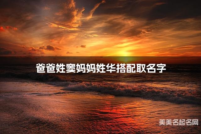 把窦姓和华姓结合取男孩名字方案参考