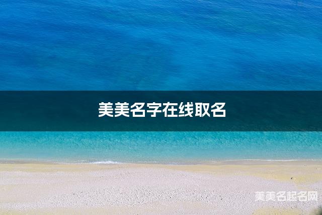 美美名字在线取名 最有涵养的金姓男宝宝名字