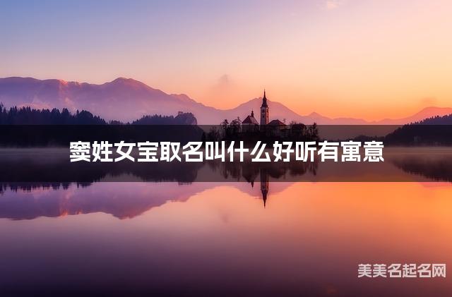 寶寶取名字大全 窦姓女寶取名叫什麽好聽有寓意