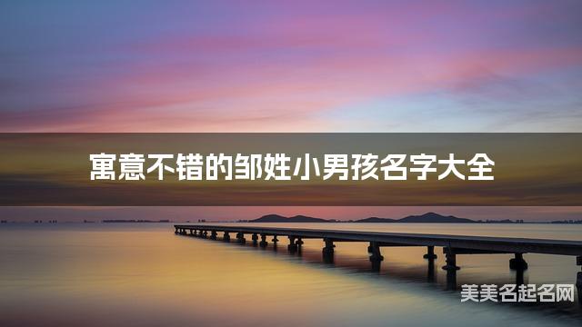 寓意不錯的鄒姓小男孩名字大全