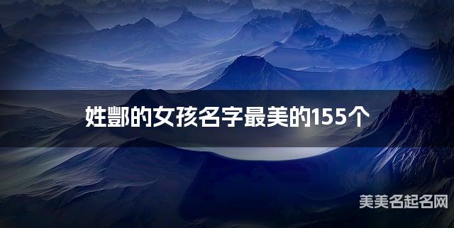 宝宝取名字大全 姓酆的女孩名字最美的155个