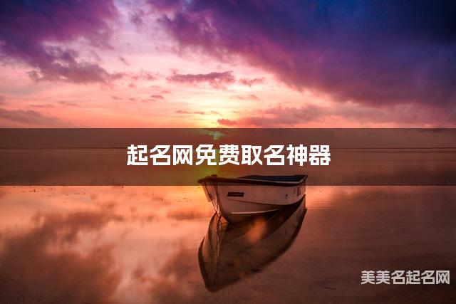 起名网免费取名神器 柏姓悦耳动听的小女孩名字 起名网免费取名神器 柏姓悦耳动听的小女孩名字