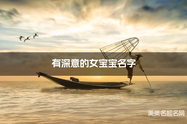 起名字免费 有深意的女宝宝名字