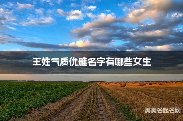 王姓气质优雅名字有哪些女生