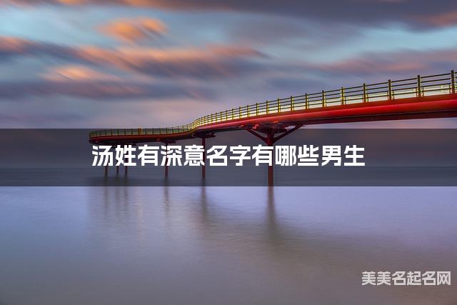 汤姓有深意名字有哪些男生