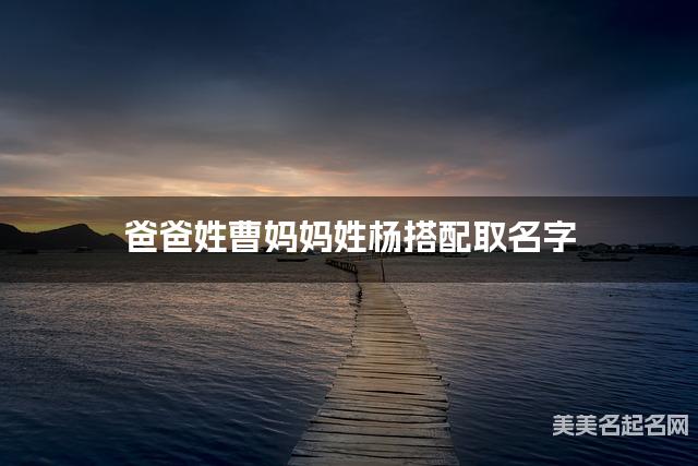 爸爸姓曹妈妈姓杨搭配取名字