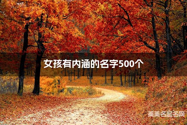 取名神器起名助手 女孩有内涵的名字500个