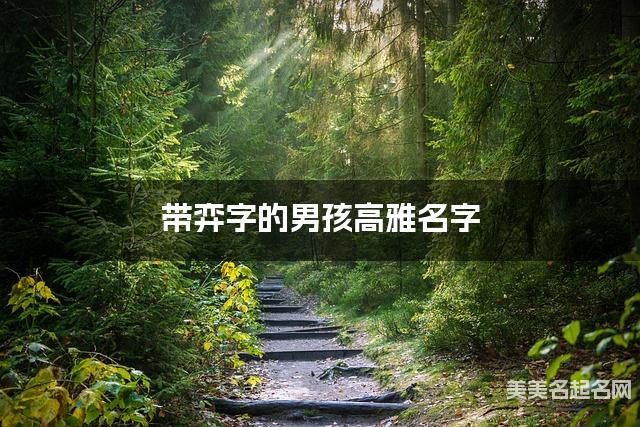 带弈字的男孩高雅名字 带弈字的男孩高雅名字