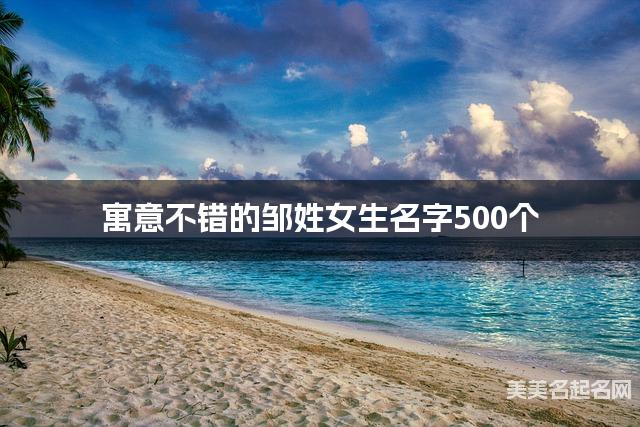 寓意不错的邹姓女生名字500个