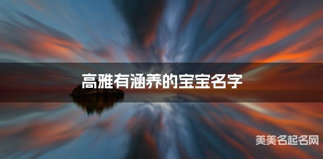 高雅有涵养的宝宝名字(有灵气226个)