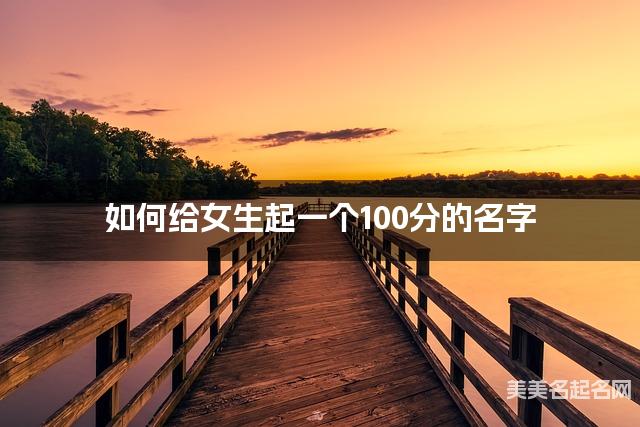 如何给女生起一个100分的名字
