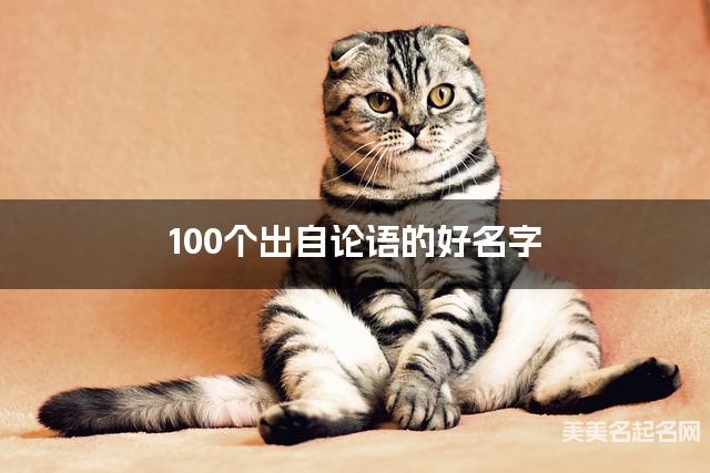 起名取名神器 100个出自论语的好名字