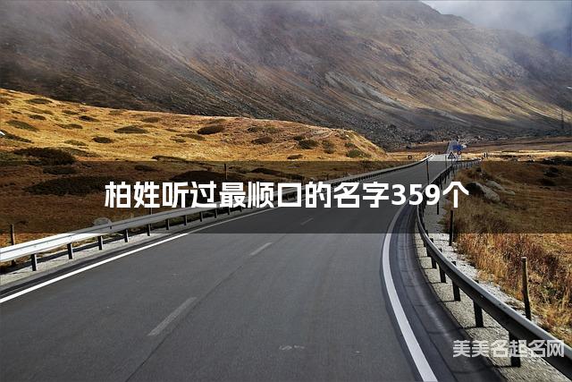 柏姓听过最顺口的名字359个
