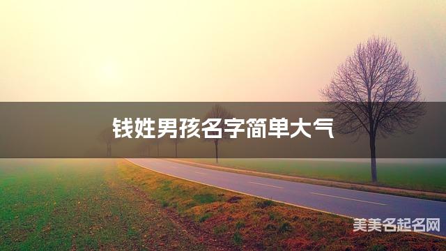 取名神器起名助手 钱姓男孩名字简单大气