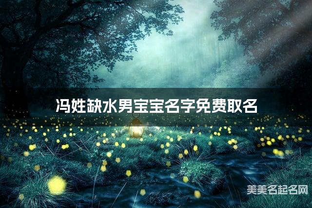 冯姓缺水男宝宝名字免费取名 有含义的宝宝名字大全