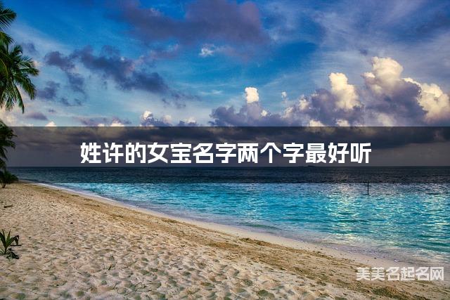姓许的女宝名字两个字最好听