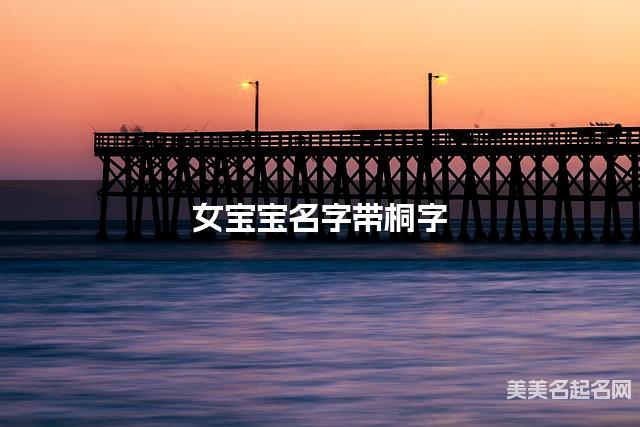 女宝宝名字带桐字 独特新颖的女孩名字 女宝宝名字带桐字 独特新颖的女孩名字