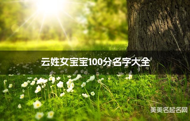 云姓女宝宝100分名字大全 云姓女宝宝100分名字大全