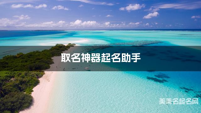 取名神器起名助手 任姓甜到爆的女宝宝名字