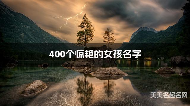 400个惊艳的女孩名字