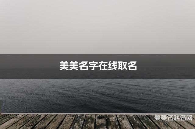 美美名字在线取名 最有涵养的尤姓男宝宝名字