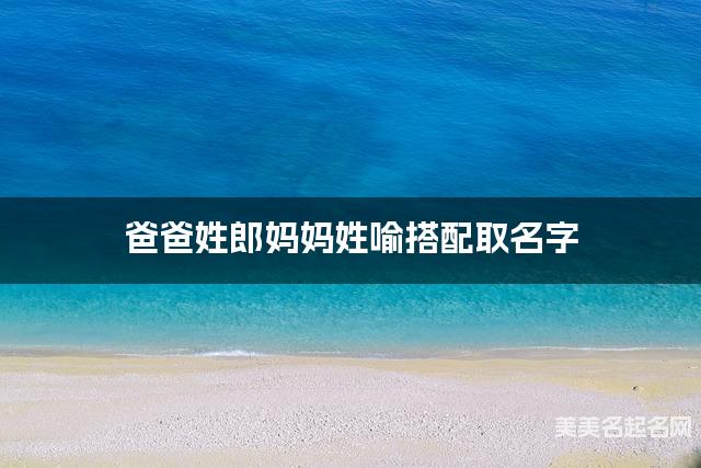 郎姓和喻姓搭配取女孩名字推荐