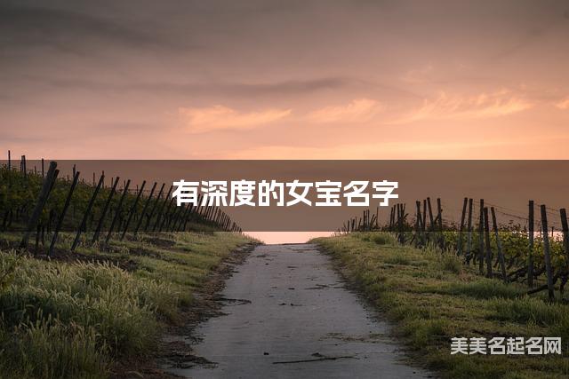 有深度的女宝名字 426个最有寓意的