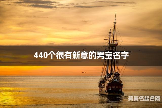 440个很有新意的男宝名字
